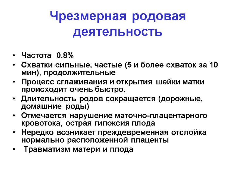 Чрезмерная родовая деятельность  Частота  0,8% Схватки сильные, частые (5 и более схваток